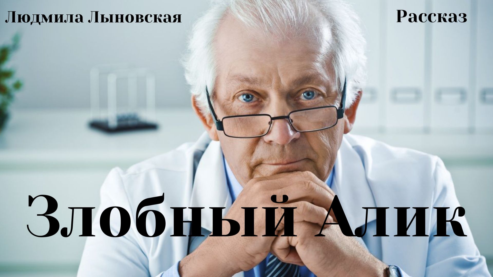 Людмила Лыновская аудиорассказ 