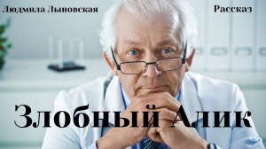 Людмила Лыновская аудиорассказ "Злобный Алик"