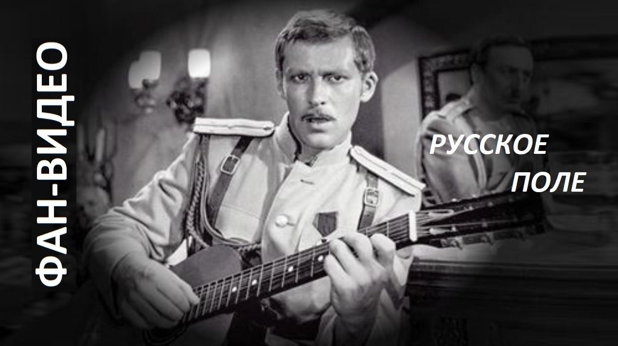 Памяти Владимира Ивашова: "Русское поле" и лучшие роли (фан-микс)