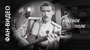 Памяти Владимира Ивашова: «Русское поле» и лучшие роли (фан-микс)