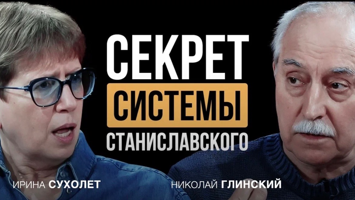 ЭТО главный СЕКРЕТ в искусстве Актера | Николай Глинский о Станиславском - Затаённые мысли