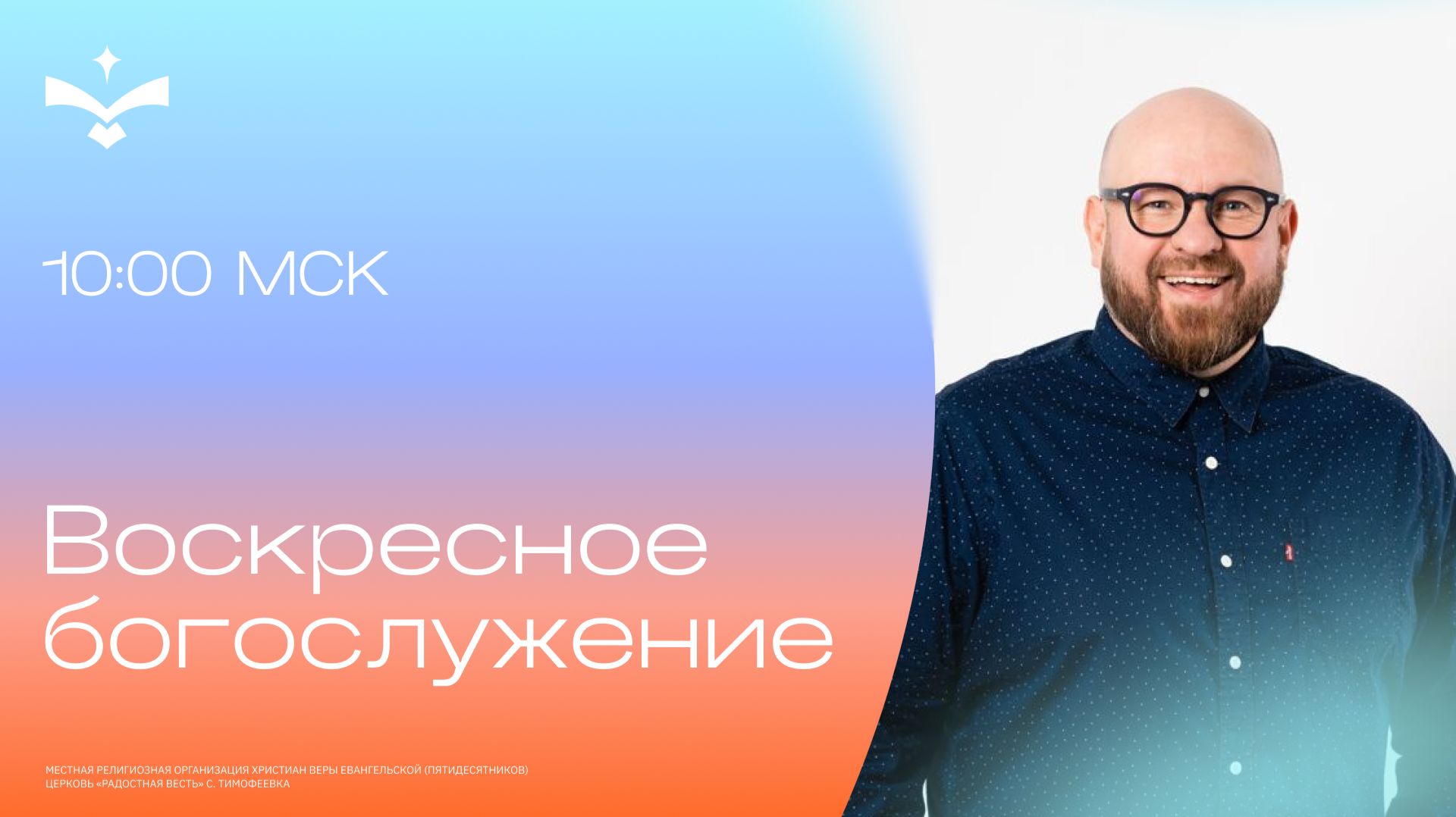 Новое послание | Сергей Мартюничев | церковь Радостная Весть г. Тольятти