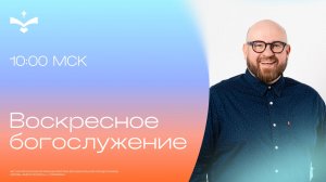 Новое послание | Сергей Мартюничев | церковь Радостная Весть г. Тольятти