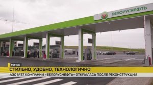АЗС №37 компании "Белоруснефть" открылась после реконструкции // сюжет ОНТ