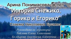 Видеоролик- спектакль «История о Снежике, Горике и Егорике, Славяна Бушнева» Арина Понимасова Москва