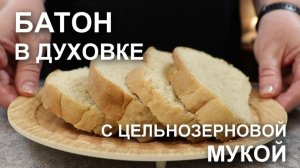 ПЫШНЫЙ, МЯГКИЙ, ДУШИСТЫЙ батон в духовке: рецепт, который легко повторить в домашних условиях