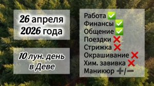 Гороскоп 26 апреля 2026 года, лунный день