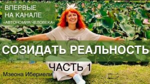 Мзеона Ибериели: «Автономия спасла мне жизнь. Моя главная миссия.»