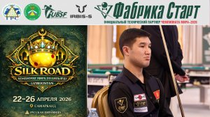 Чемпионат мира по бильярдному спорту 2026 | Ызат Ратбеков