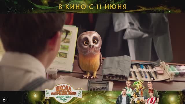 Школа магических зверей. Хранители чуда — Русский трейлер (2026)