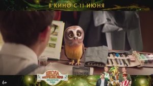 Школа магических зверей. Хранители чуда — Русский трейлер (2026)