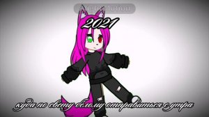 всегда помнила)