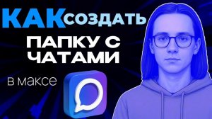 Как в макс создать папку с чатами?