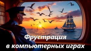 World of Sea Battle Фрустрация в компьютерных играх