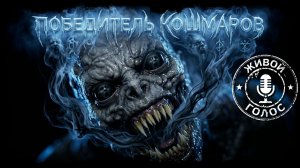ПОБЕДИТЕЛЬ КОШМАРОВ. Страшная история. Хоррор на ночь. Мистика. Ужасы.
