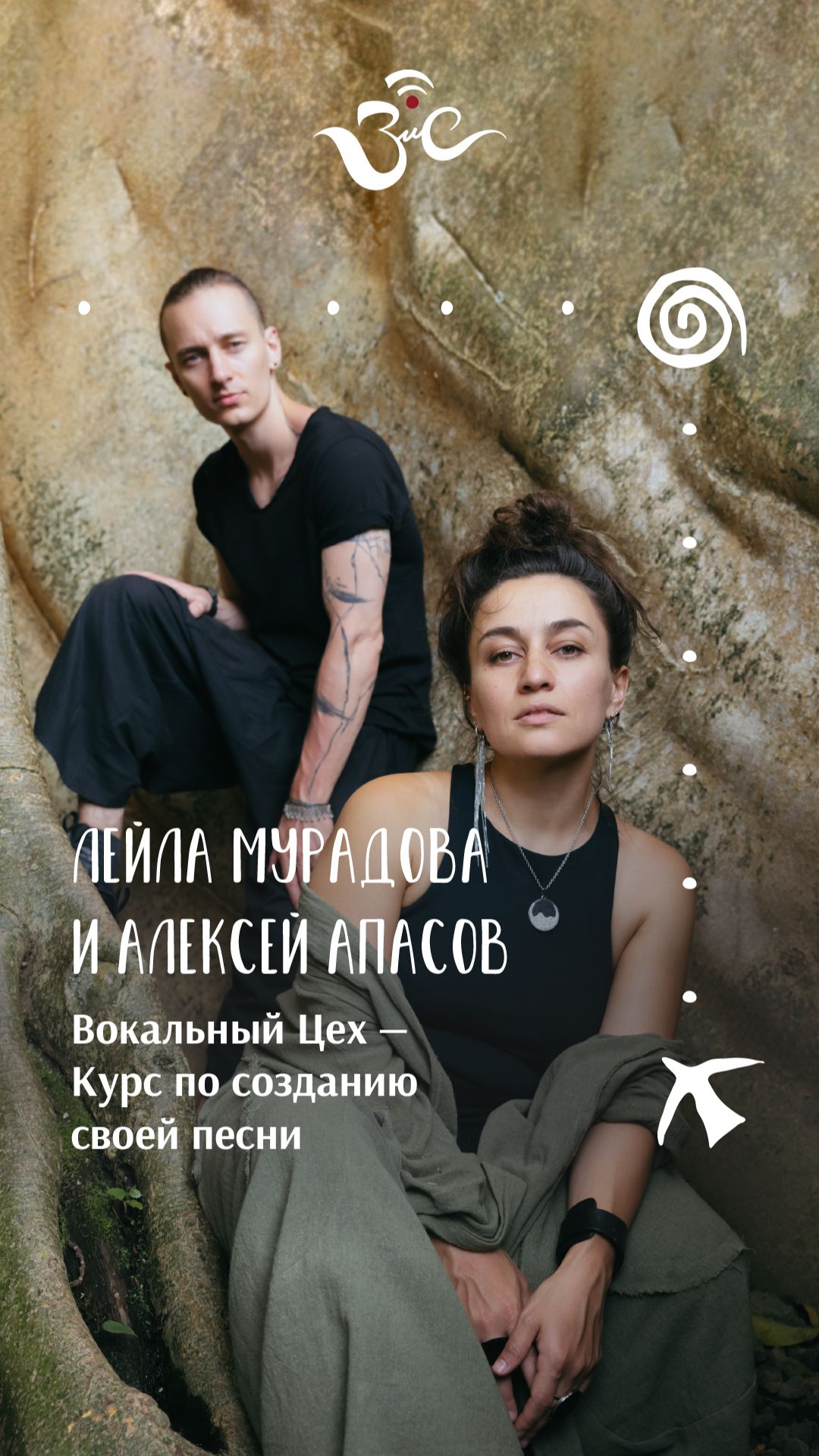 Лейла Мурадова и  Алексей Апасов - Вокальный Цех - Курс по созданию своей песни