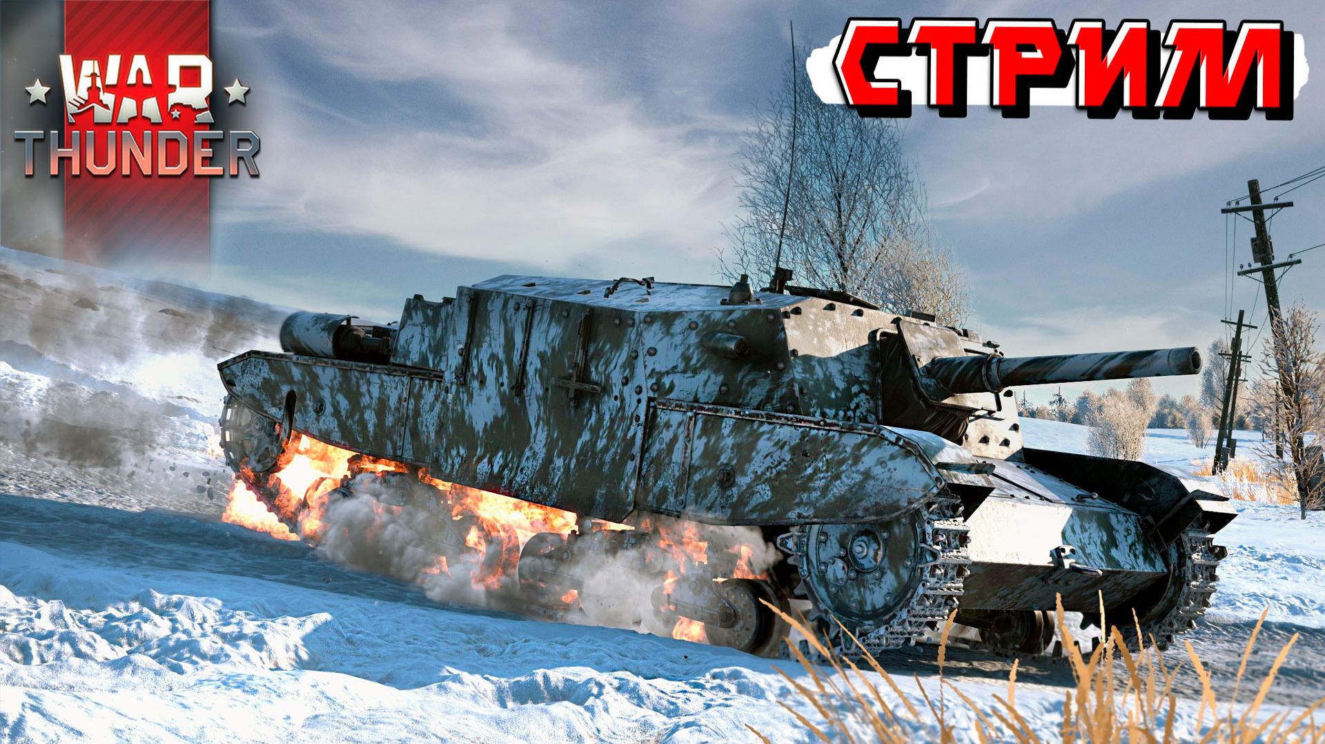 Выходные начались в War Thunder, терпим рандом. Стрим