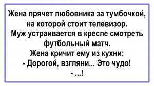 Жена прячет любовника... Пикантные, Смешные, Остренькие, Жизненные Анекдоты! Юмор! Смех! Позитив!