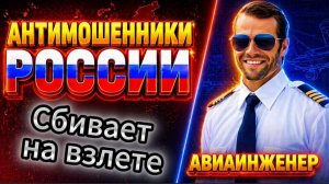 АВИАИНЖЕНЕР / МОШЕННИКИ ЗВОНЯТ ПО ТЕЛЕФОНУ