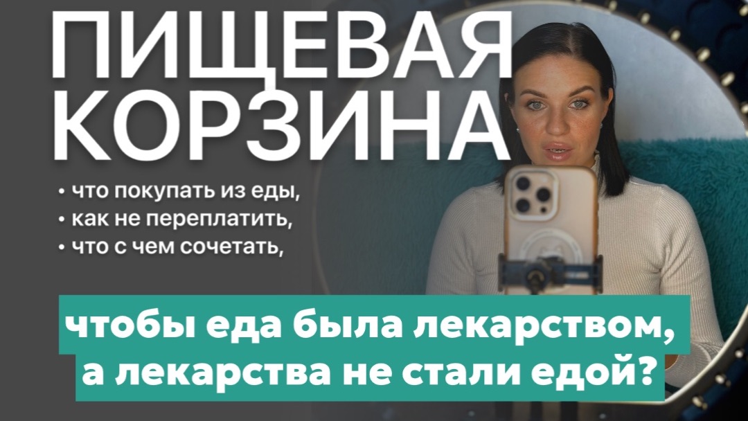 4. Корзиночка: что покупать из еды, чтобы еда была лекарством, а лекарства не стали едой