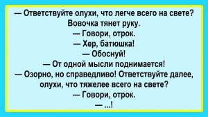 Что легче всего на свете? Подборка Пикантных, Остреньких, Жизненных Анекдотов! Юмор! Смех! Позитив!