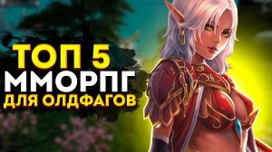 🔥 ТОП 5 ММОРПГ ДЛЯ ОЛДФАГОВ 🔥