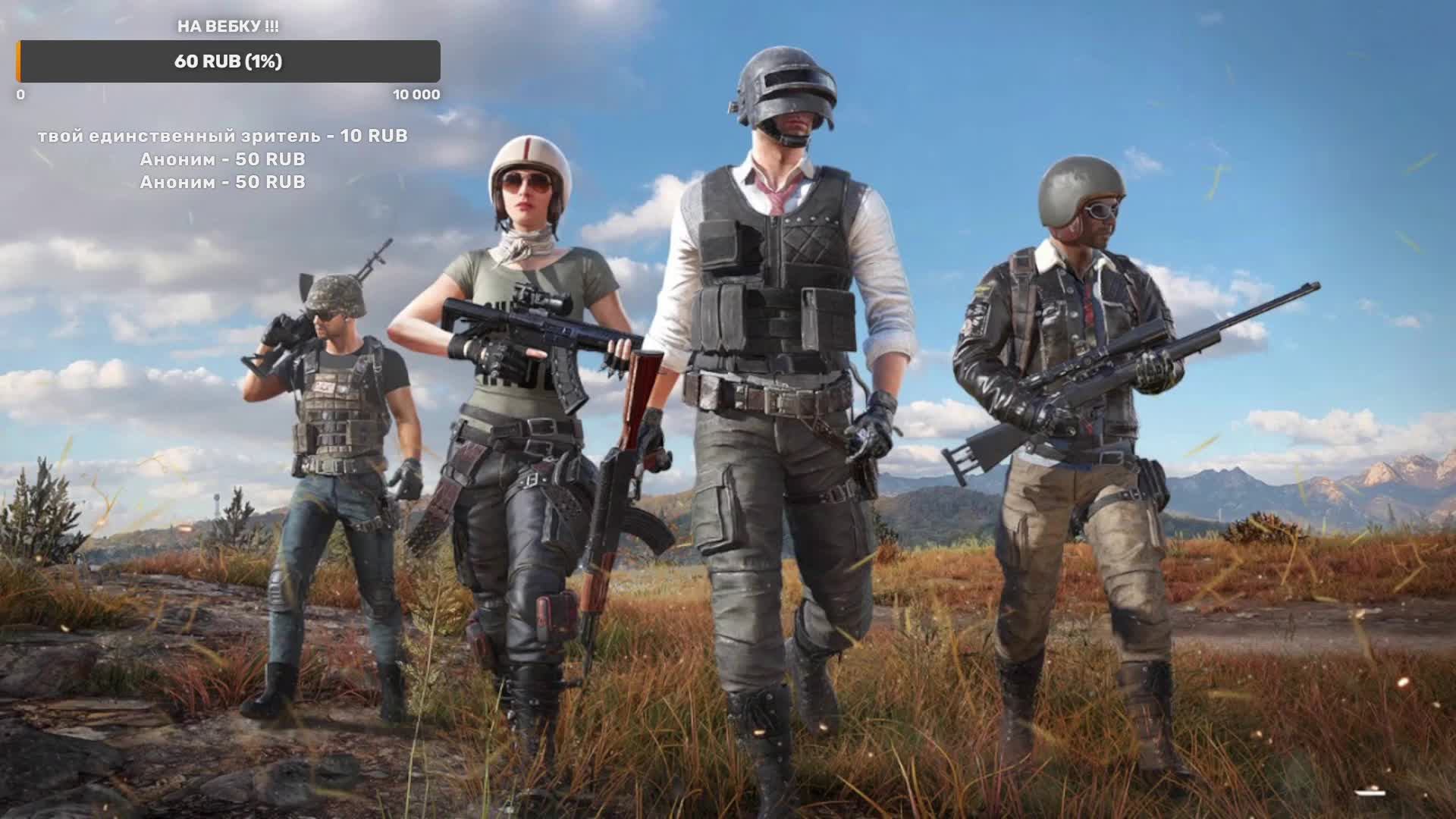 PUBG: BATTLEGROUNDS Играем в удовольствие !!!