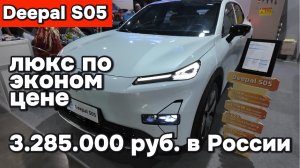 Deepal S05 - Люкс по эконом цене!