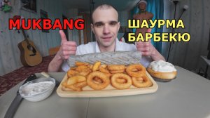 МУКБАНГ ШАУРМА БАРБЕКЮ / КАРТОФЕЛЬ ПО-ДЕРЕВЕНСКИ / БУЛОЧКА С КРЕМОМ / ЕДА / ВКУСНО