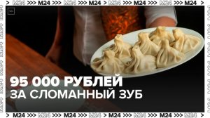 Кафе Ярославля выплатит женщине 95 тыс руб после сломанного об хинкали зуба - Москва 24