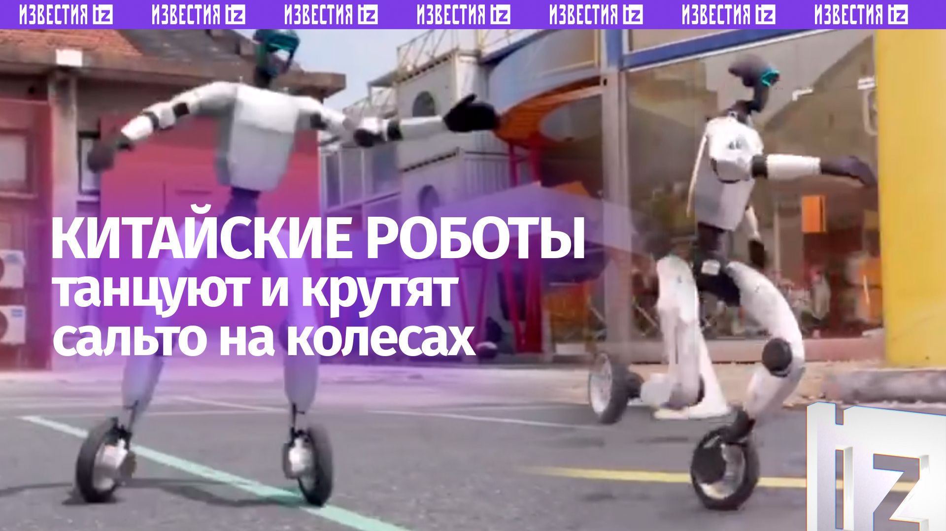 Роботы делают сальто на роликовых коньках: возможности китайских андроидов поражают