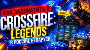 КАК ЗАДОНАТИТЬ В Crossfire Legends В РОССИИ, БЕЛАРУСИ