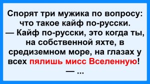Что такое кайф по-русски! Пикантные, Смешные, Остренькие, Жизненные Анекдоты! Юмор! Смех! Позитив!
