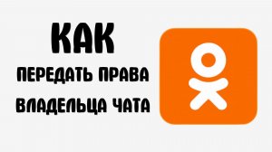 Как передать права владельца чата в одноклассниках