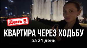 День 5 - КВАРТИРА ЧЕРЕЗ ХОДЬБУ | НАГИЕВ СКАЗАЛ МНЕ ПРАВДУ | Почему не растет мой блог