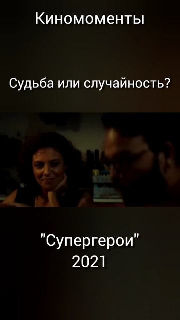 Судьба или случайность? Киномоментв