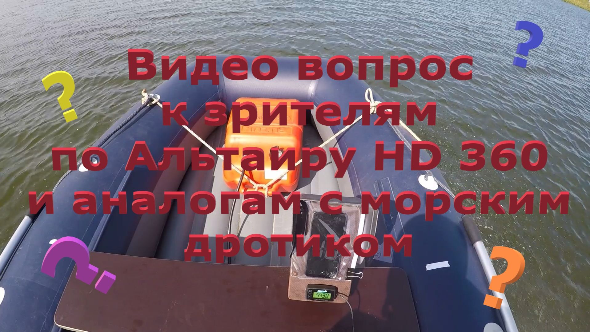 Альтаир HD 360, вопрос к зрителям...