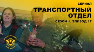 Транспортный отдел - DMV - Сериал - Сезон 1, эпизод 17 - 2026