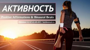 Активность, самодисциплина, организованность, целеустремленность. Успех в жизни | Саблиминал