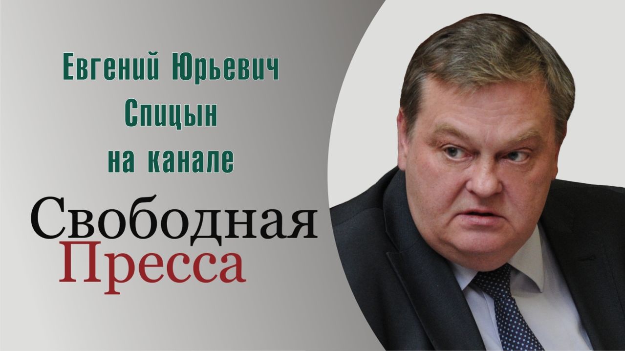 "К 40-летию аварии на Чернобыльской АЭС" Е.Ю.Спицын на канале Свободная пресса "Открытая студия