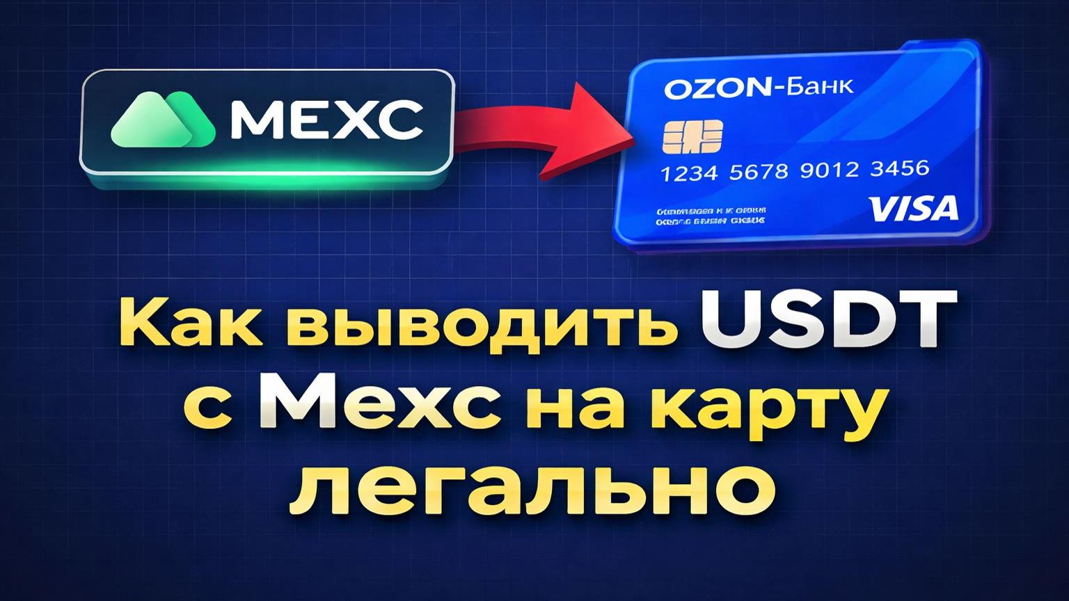 Как выводить USDT с биржи на карту 2026 | Вывод крипты с Mexc легально