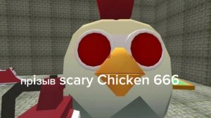 призыв scary chicken 666 #чикенган #мифы #страшно