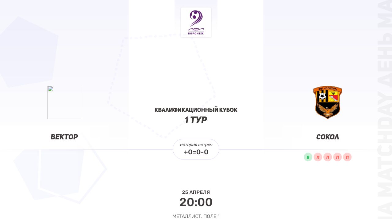Вектор × Сокол. Групповой этап. Квалификационный кубок