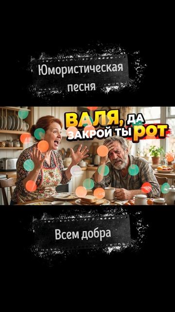 О чем мечтает муж Валентины? Слушать до конца! Юмористическая музыкальная открытка.