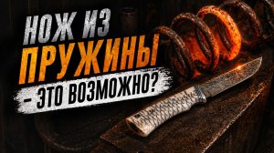 Изготовление ножа из пружины