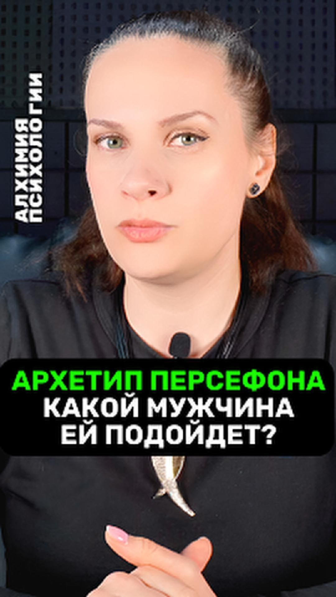 🌗 АРХЕТИП ПЕРСЕФОНА: Вечная Дева и Грозная Царица. Кто будет для нее лучшим мужчиной?