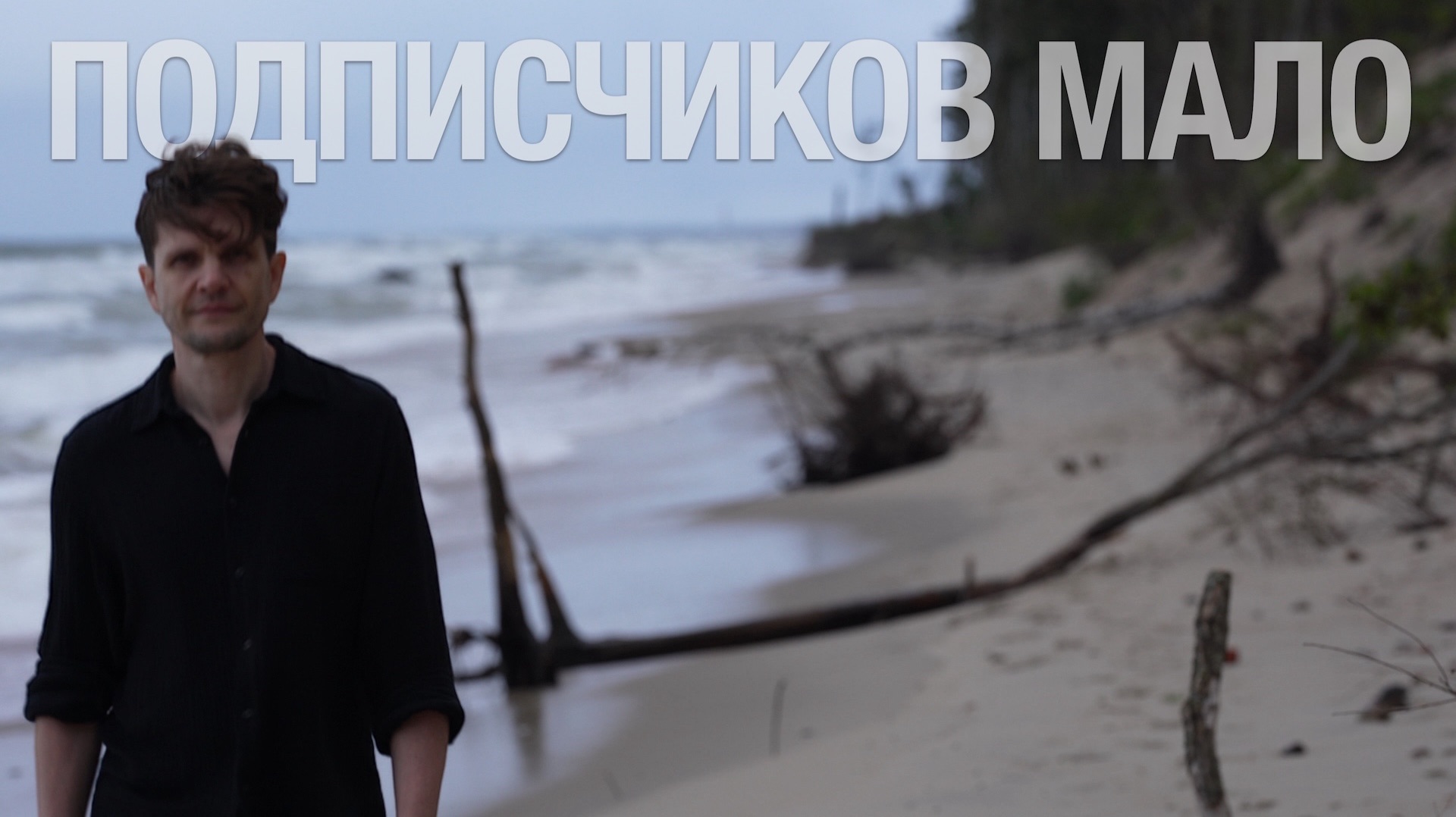 ПОДПИСЧИКОВ МАЛО