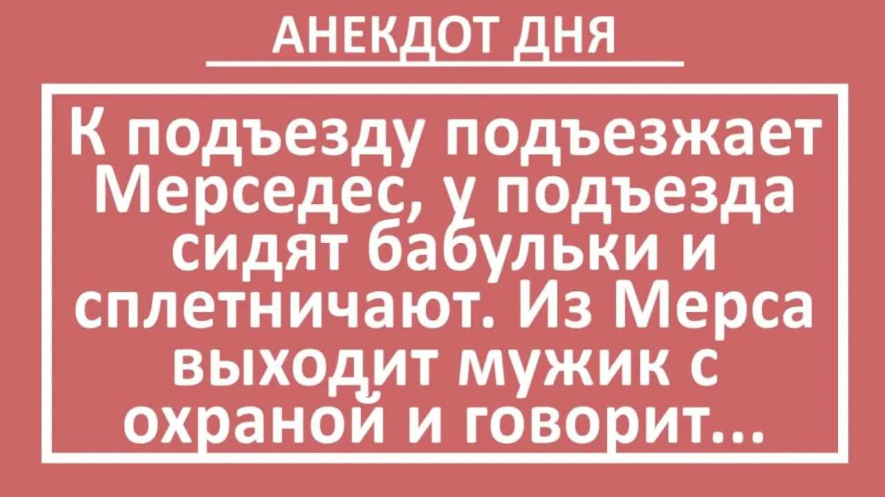 К подъезду подъезжает Мерседес, у подъезда сидят бабульки и сплетничают... | Анекдоты смешные | Юмор
