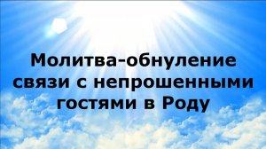 МОЛИТВА-ОБНУЛЕНИЕ СВЯЗИ С НЕПРОШЕННЫМИ ГОСТЯМИ В РОДУ #наянабелосвет