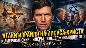 💥 «Они плюют в лицо Иисусу»: Такер Карлсон жестко прошелся по Израилю и молчаливым пасторам США